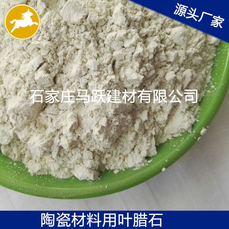 葉臘石、葉臘石粉、陶瓷用葉臘石粉