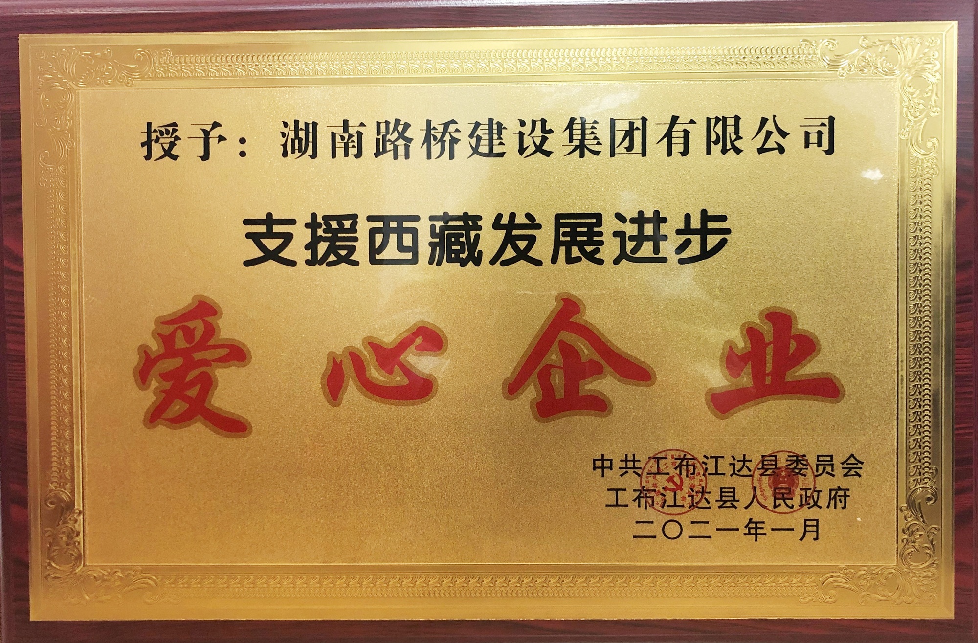 20210121271960.jpg “支援西藏發(fā)展進(jìn)步愛(ài)心企業(yè)”稱(chēng)號(hào) _副本.jpg