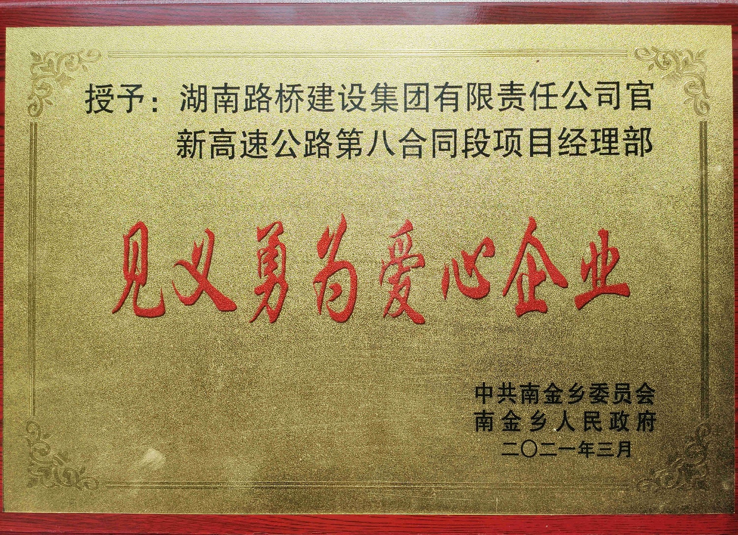 20210406624477.jpg 官新八標(biāo)見義勇為愛心企業(yè)_副本.jpg