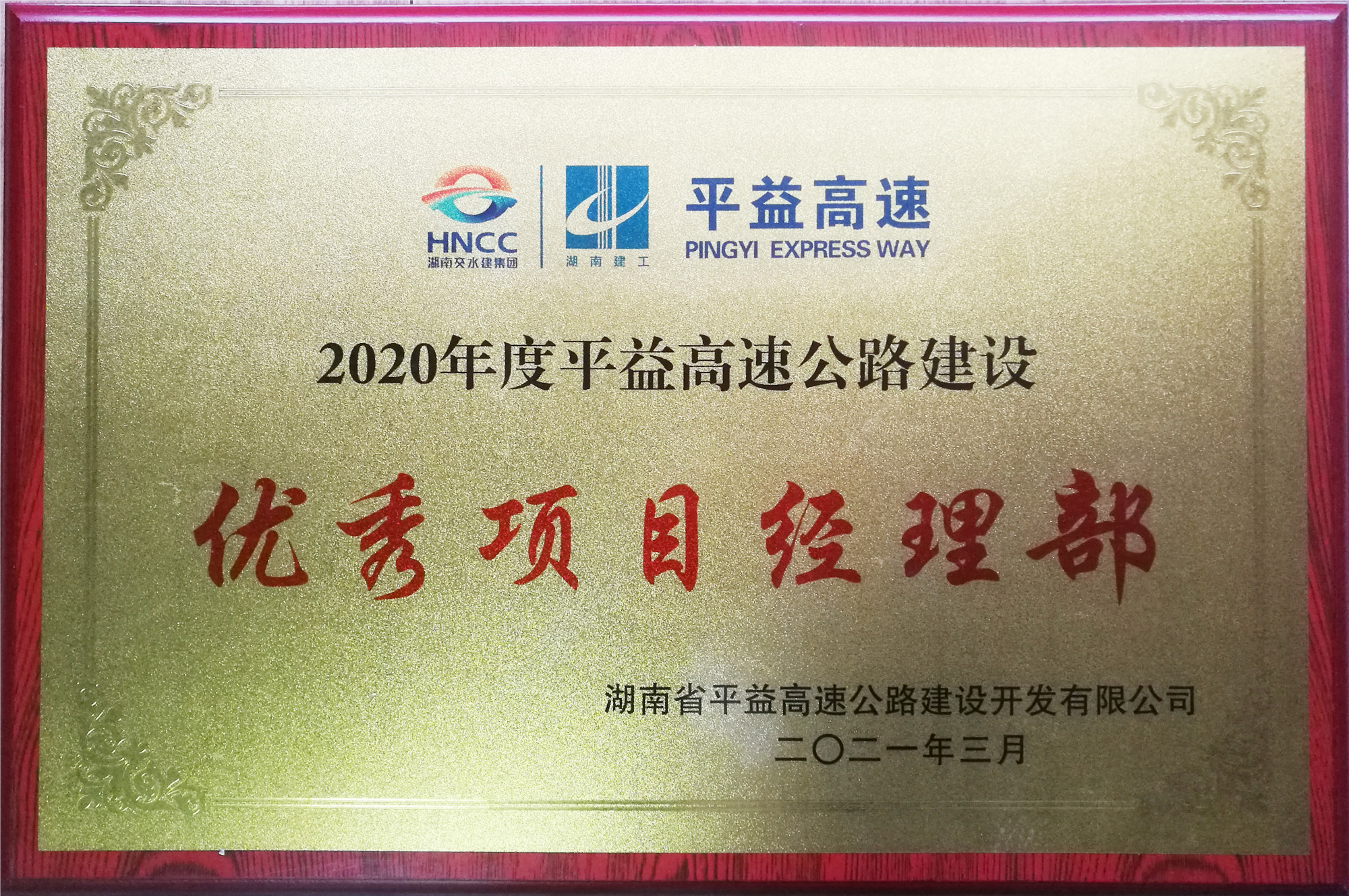 20210406890069.jpg 2020年度優(yōu)秀項(xiàng)目經(jīng)理部_副本.jpg
