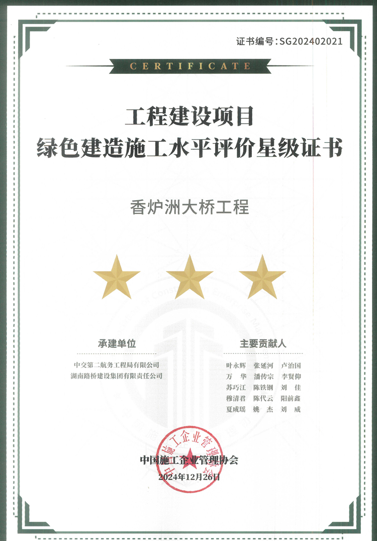20250422267227.jpg 香爐洲大橋榮獲綠色建造最高榮譽(yù)“三星評價”_副本.jpg