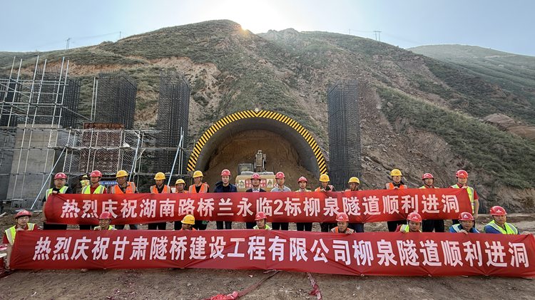 照片1：蘭永臨高速“最難隧道”柳泉隧道左線順利進(jìn)洞，蘭永臨2標(biāo)進(jìn)度突破70%_副本.jpg